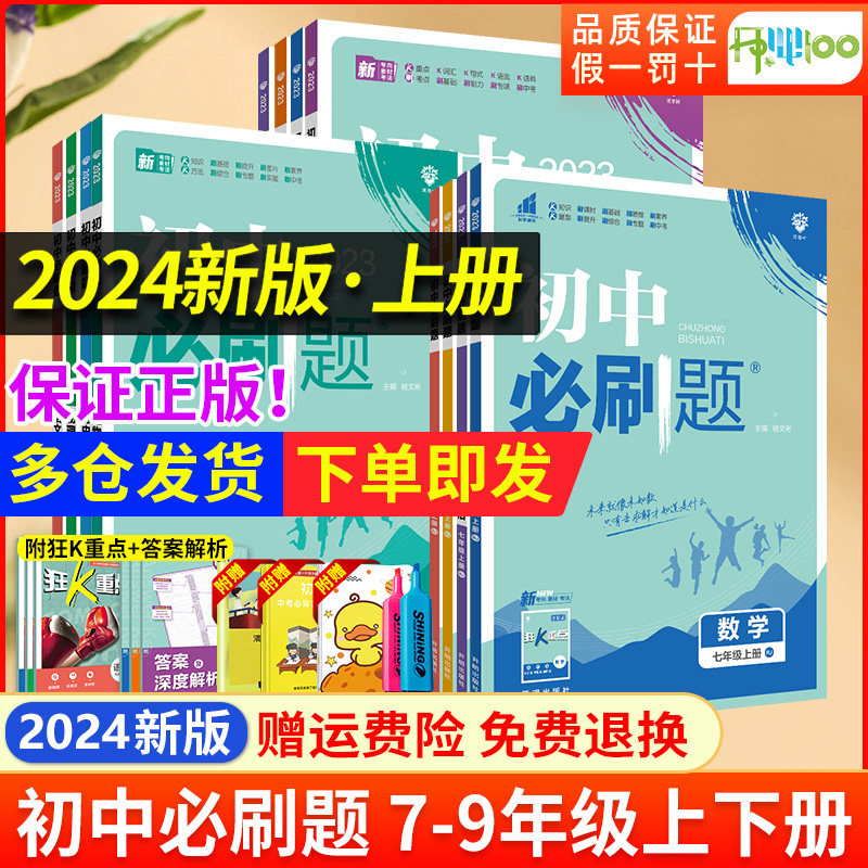2023初中必刷题七年级八九年级上册下册数学物理化学生物语文英语政治历史地理同步练习册辅导书习题初中试题初中一二三必刷题使用感如何?