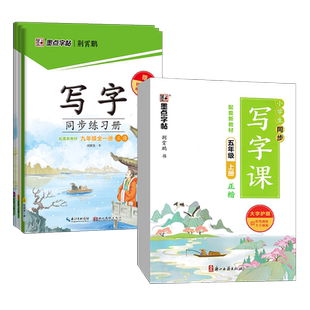 2025秋墨点字帖小学生同步写字课一二三四五六年级上下册语文人教版练字帖描红练字本行楷行书硬笔字帖临摹汉字描红基础控笔训练