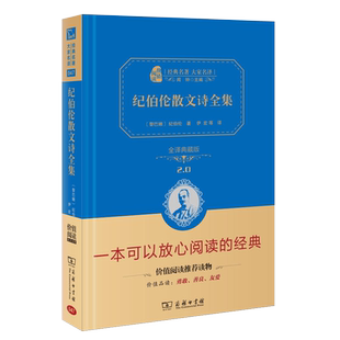 纪伯伦散文诗全集 价值典藏版2.0 经典名著 大家名作 一本可以放心阅读的 世界经典名著书文学小说 纪伯伦散文诗精选