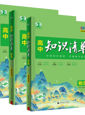 2027版高中知识清单数学物理化学生物语文英语地理政治历史基础知识大全必修选修高一高二高三工具书53高考总复习资料知识大盘点53