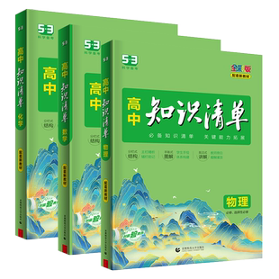 2026版高中知识清单数学物理化学生物语文英语地理政治历史基础知识大全必修选修高一高二高三工具书53高考总复习资料知识大盘点53
