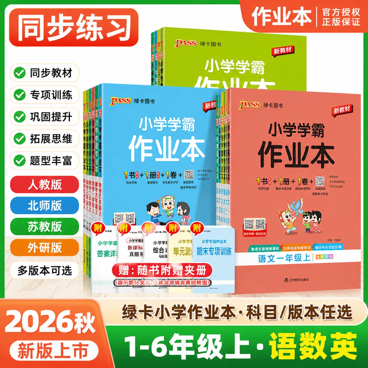 2026秋学霸作业本一二三四五六年级上下册语文数学英语科学人教北师苏教教科版外研道德与法治同步练习册小学一课一练官方正版图片