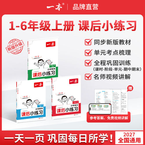 2026秋一本课后小练习一二三四五六年级上下册语文数学英语人教北师苏教版同步天天训练练习册小学课本一课一练一本同步练习作业