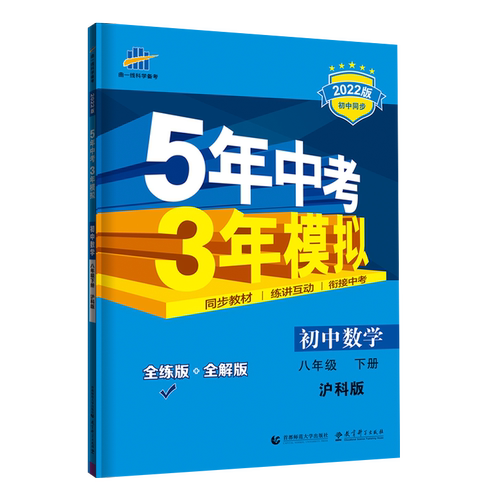 曲一线2024版八年级下册数学沪科版HK 5年中考3年模拟初中同步练习试题五三初中数学五年中考三年模拟8年级数学