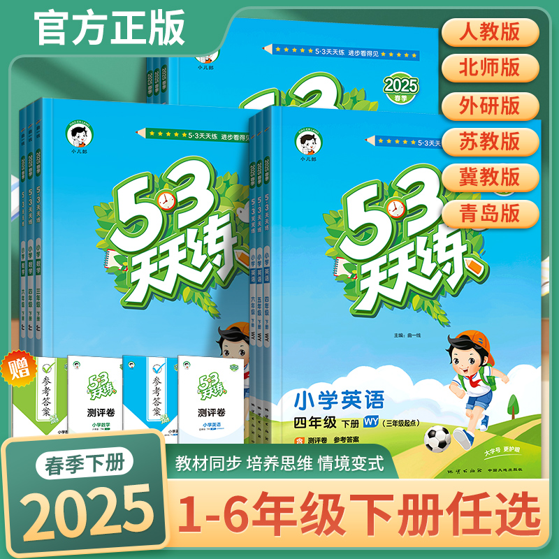 2025版53天天练1-6年级任选
