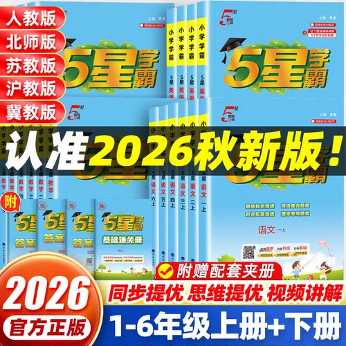2026秋五5星学霸小学一二三年级四五六上下册语文数学英语人教版北师苏教江苏冀教版同步练习册教材专项提优课时作业本同步训练