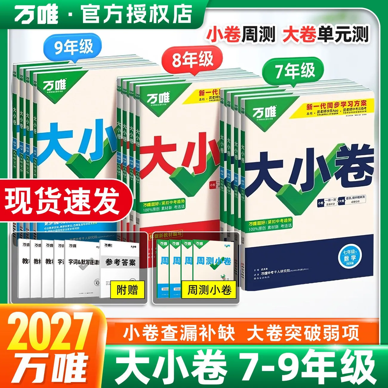 2026春万唯大小卷七八九年级上下册语文数学英语生物政治历史人教北师大湘教版地理生物全套试卷小四门期末复习冲刺辅导测试卷万维