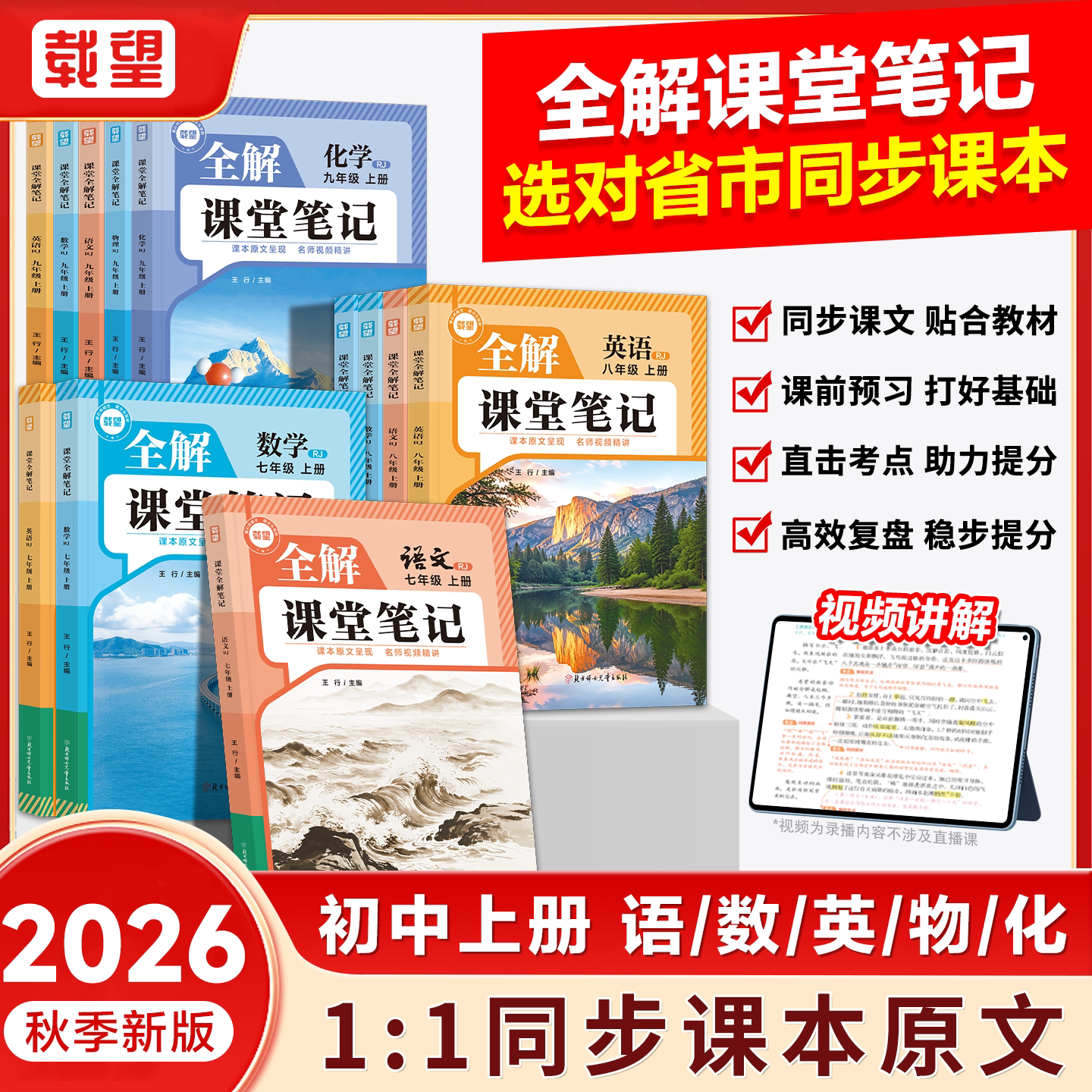 2026秋新版载望全解课堂笔记七八九年级上下册语文数学英语物理化学初一二三全套同步新教材课本教材全解讲解读预复习随堂伴学笔记