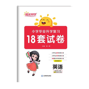 小学毕业升学复习18套英语2024版阳光同学小升初试卷人教版小升初英语总复习资料六年级升七年级试卷模拟卷小学英语试题升学锦囊