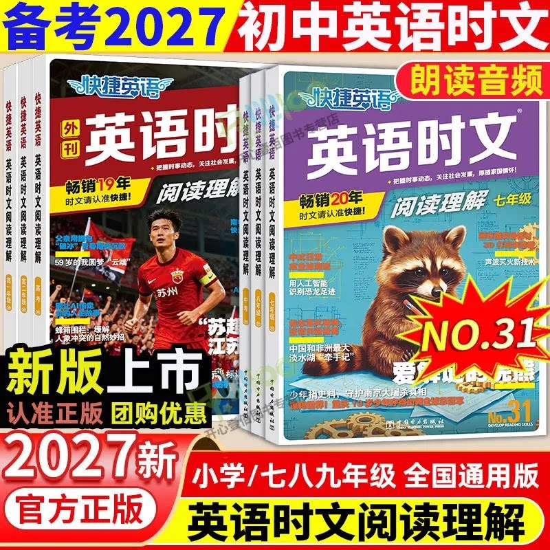 2027版快捷英语时文阅读31期七八九年级上下册初中英语读本读物完形填空与阅读理解组合训练初一二三中考英语时文阅读专项训练图片
