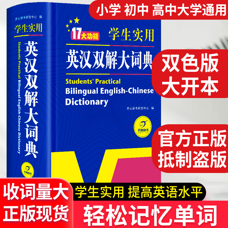 正版学生实用英汉双解大词典初中高中高考大学汉英互译字典牛津初阶中阶高阶大词典双色大开本中英文翻译学生大词典辞典工具书-封面