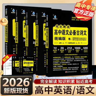 2026版雨滴高中古诗文理解性默写72+20篇高考必背古诗文理解性默写60+12篇高考理解性默写72篇高中语文必备古诗文必修+选择性必修