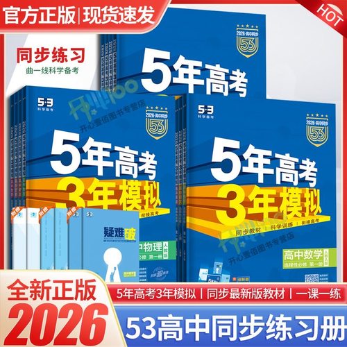 2026版五年高考三年模拟语文数学英语物理化学历史地理政治历史人教版湘教鲁科53高中同步练习册高一二三必修选修一二三四教辅资料