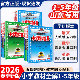 山东专版】2026春小学教材全解一二三四五六年级上下册语文数学英语人教青岛鲁教外研五四制教材全解同步讲解教材完全解读课堂笔记