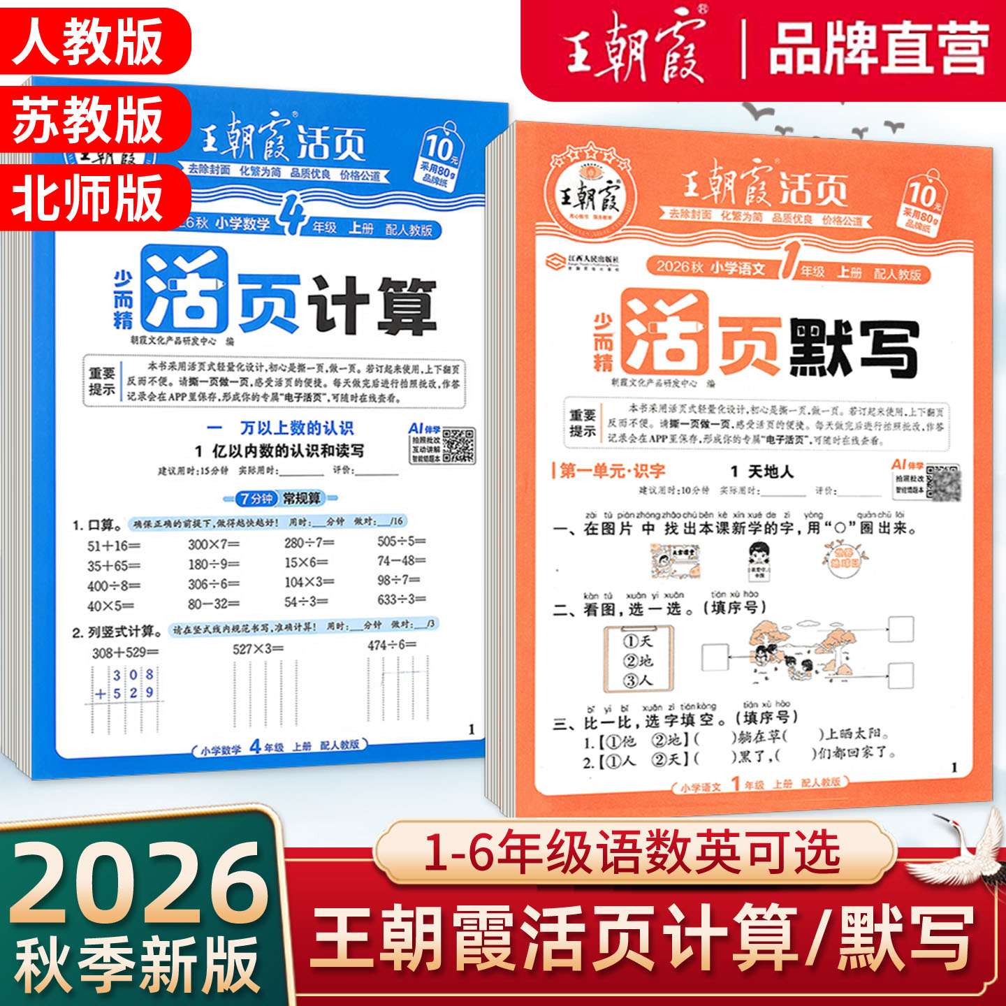 2026秋王朝霞活页默写计算一二三四五六年级上下册语文数学英语人教北师苏教同步阅读训练字帖句式训练计算能手专项训练图片