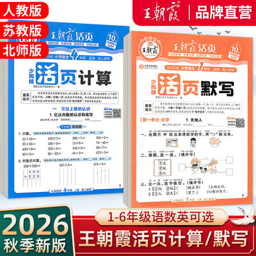 2026秋王朝霞活页默写计算一二三四五六年级上下册语文数学英语人教北师苏教同步阅读训练字帖句式训练计算能手专项训练