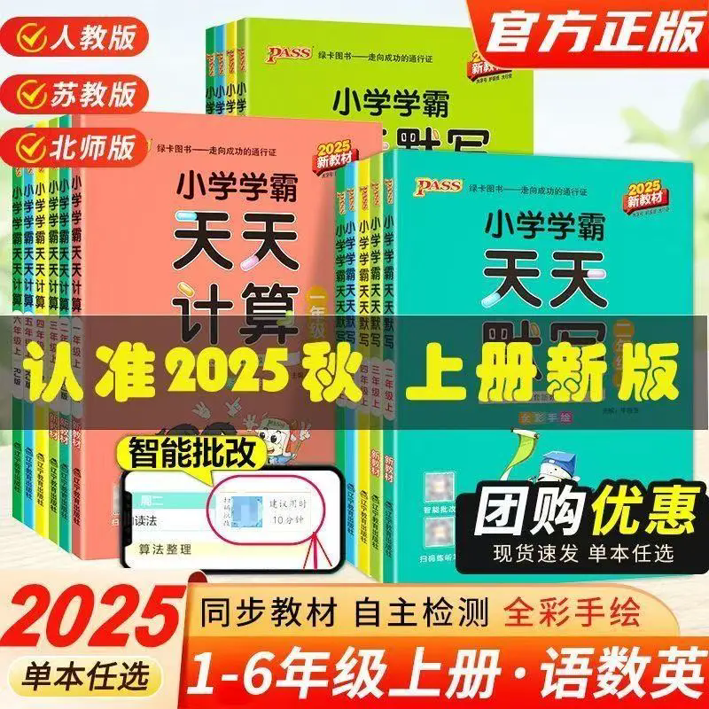 2025秋小学学霸天天计算天天默写