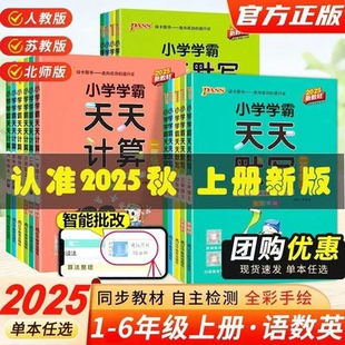 2025秋绿卡小学学霸天天计算天天默写一二三四五六年级上下册语文数学英语人教版 北师计算口算天天练专项训练小能手 青岛版