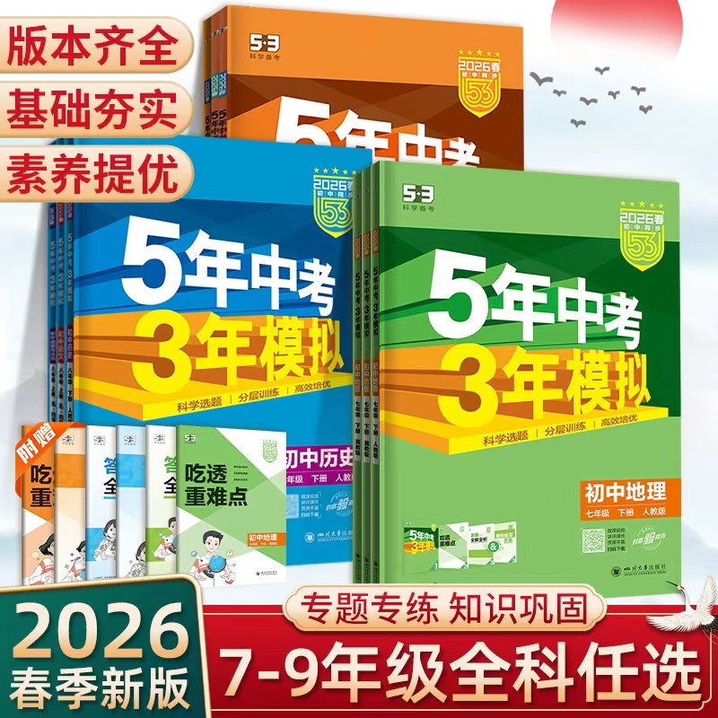 2026春53五年中考三年模拟七八九年级上册下册语文数学英语生物地理政治历史物理化学人教北师版5年中考3模拟六七八九年级同步练习