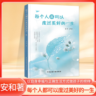 每个人都可以度过美好的一生安和著家庭生活教育写给孩子的一百封信写给父母的五十封信中国诗联书画出版社官方正版首发