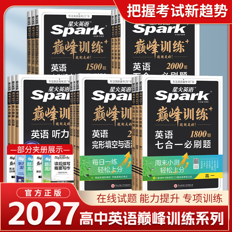 2027星火高中英语阅读理解五合一高考巅峰训练高一高二高三高中英语阅读理解与完形填空语法填空听力七选五专项训练七合一教辅资料