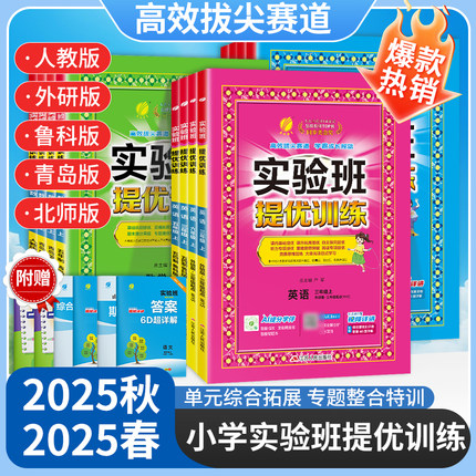2025秋实验班提优训练一二三四五六年级上下册语文数学英语54制人教版苏教译林青岛外研小学同步练习册题辅导资料模拟试卷猿辅导