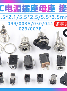 DC电源插座母座 5.5*2.1/2.5/3.5MM 099/003A/050/044/023/007B