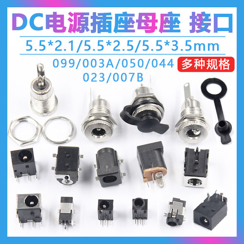 DC电源插座母座 5.5*2.1/2.5/3.5MM 099/003A/050/044/023/007B