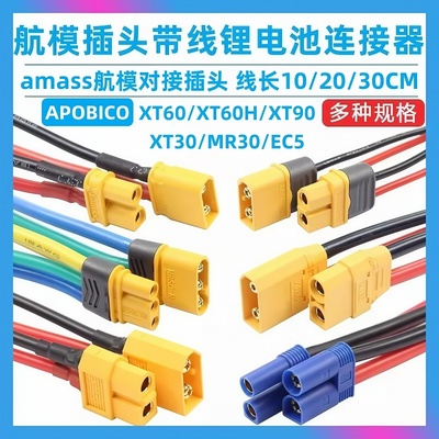 XT60XT30XT90航模插头带连接线