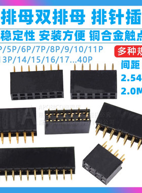 双排母2.54mm单排母排针母座排座针插座插针2.0 1/2/3/4/6/10-40P