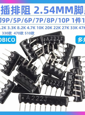 排阻5P/7P8脚9脚10 A103J 2K 2.2K 4.7K 10K 20K100欧102 103 511