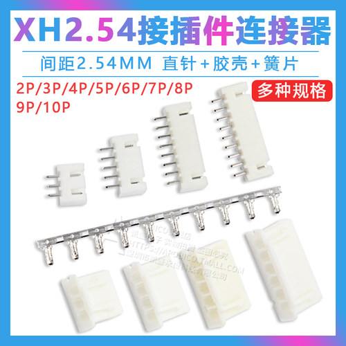 XH2.54MM接插件连接器 插头 直针+胶壳+簧片 XH-2P/3/4/5/6/8/10P