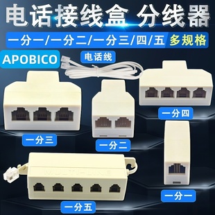 电话分线器接线盒一分二/三/四/五/家用座机直通转接头固话分配器