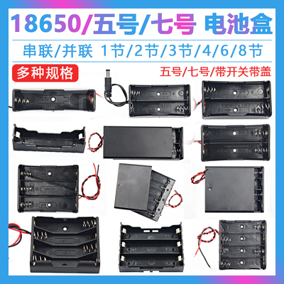 18650电池盒串联并联带盖5号7号