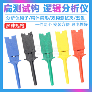测试钩 扁测试钩 逻辑分析仪钩子 扁体扁形 双钩测试夹