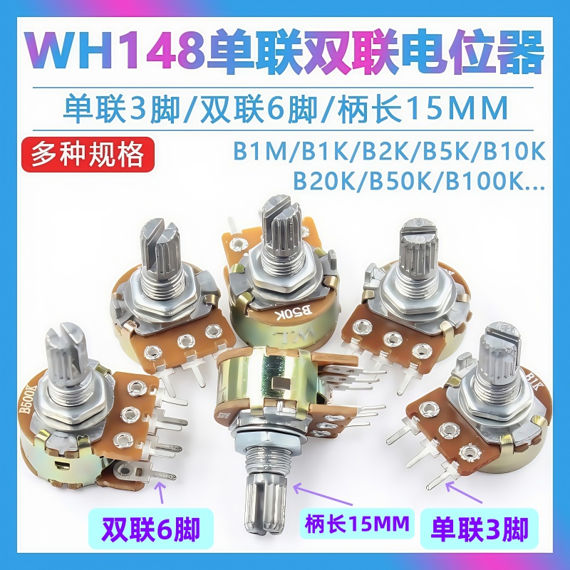 WH148单联双联电位器可调电位器
