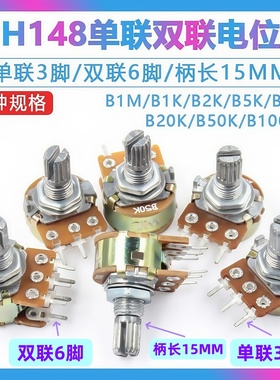 单联双联电位器功放WH148可调B1K 2K 5K 10K20K50K 100K 柄长15MM