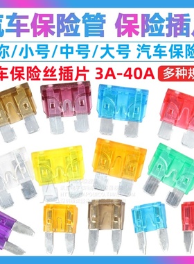 汽车保险片保险丝片电动车摩托车电瓶插片3A5A10A15A20A25A 40A安