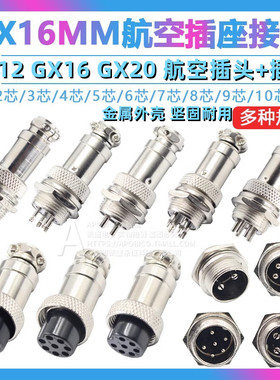 航空插头插座接头GX12 16 20-2/3/4/5/6/8/10/12芯电缆航插连接器