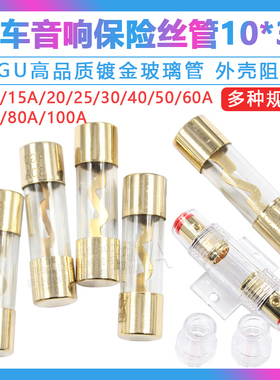 AGU汽车音响保险丝 熔断器镀金玻璃保险丝管座10*38mm 10A-100A