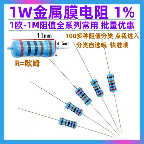 1W金属膜电阻系列常用都有售哦