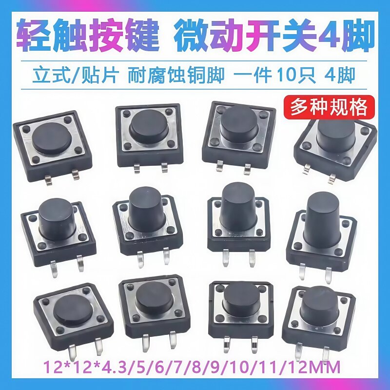 12x12直插/贴片轻触开关