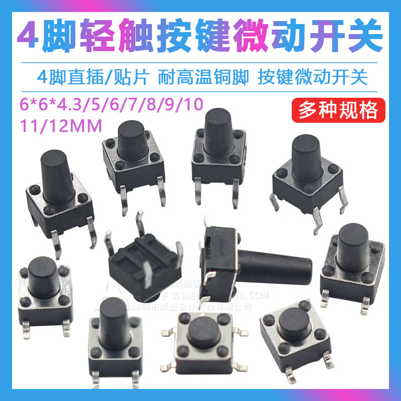 直插轻触开关4脚6x6