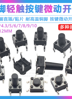 直插轻触开关 4脚 6x6x4.3 5 6 7 8 10 11 12MM贴片按键/微动开关