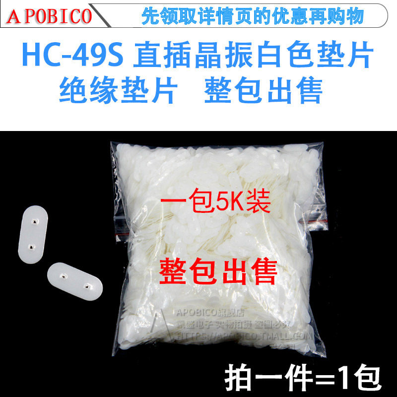 直插晶振白色垫片绝缘垫片HC-49S