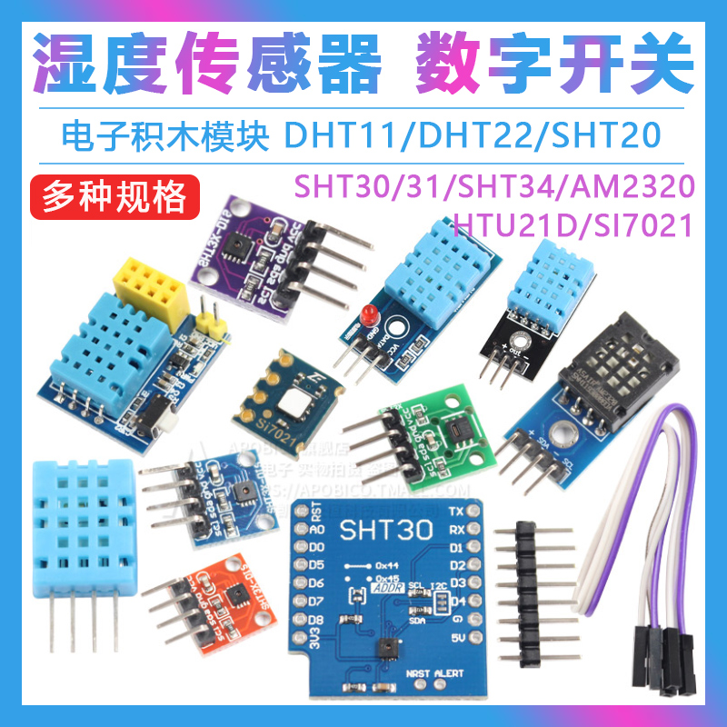 数字电子积木温湿度传感器