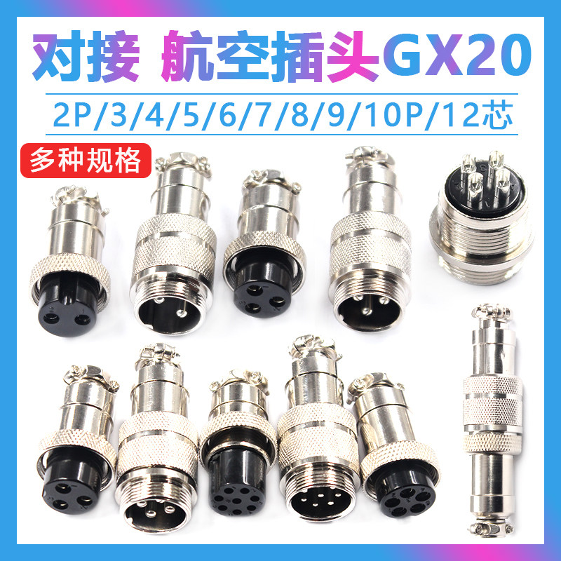对接式航空插头插座GX20-2P/3/4/5/6/7/8/10/12芯 20mm对插连接器