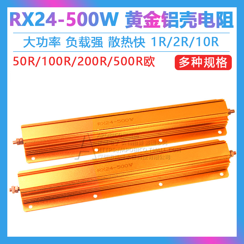 黄金铝壳大功率电阻RX24-500W 1R/2R/10R/50R/100R/200R/500R欧