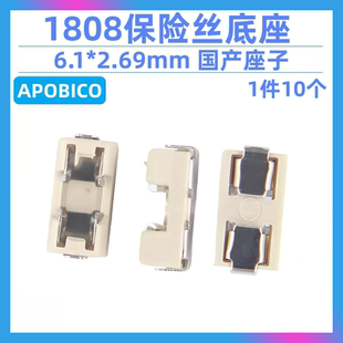 1808保险丝底座 贴片座子 6.1*2.69mm 国产座子 底座