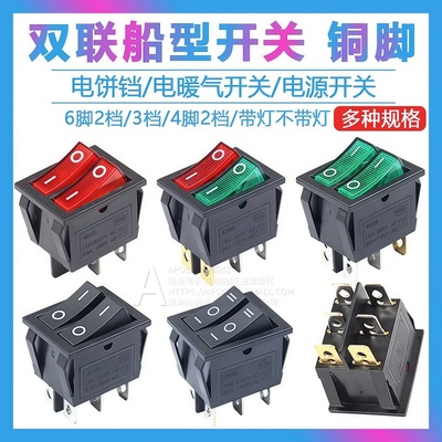双联船型开关电源按钮开关电饼铛配件按键电暖器油汀2/3档 4脚6脚